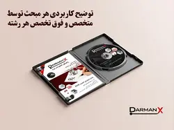 لوح فشرده مینور 1 (DVD DarmanX Minor 1) (ارولوژی-نورولوژی-چشم-ENT)