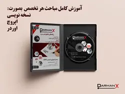 لوح فشرده مینور 1 (DVD DarmanX Minor 1) (ارولوژی-نورولوژی-چشم-ENT)