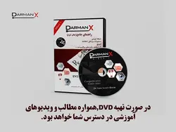 لوح فشرده مینور 1 (DVD DarmanX Minor 1) (ارولوژی-نورولوژی-چشم-ENT)
