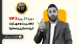 دوره ۲۱ روزه VIP2 (ذهنیت و مهارت ثروت‌سازی و محتوا) - سید داود حسینی