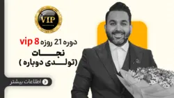 دوره 21 روزه VIP8 نجات (تولدی دوباره) - سید داود حسینی