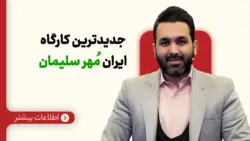 کارگاه مهر سلیمان - سید داود حسینی