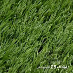چمن مصنوعی ارزان صدف مدل 25 میلی‌متری
