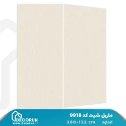 ماربل شیت کد 9918