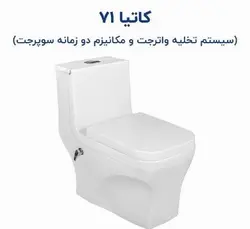 توالت فرنگی مدل کاتیا 71 Katia