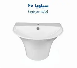 روشویی پایه سرخود مروارید سیلویا 60