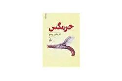 خرمگس – اتل لیلیان وینیچ – حمیدرضا بلوچ – به سخن/مجید