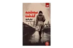 سه شنبه گذشت – نیکی فرنچ – فرزام امین صالحی –  کتاب مجازی