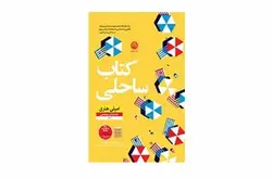 کتاب ساحلی – امیلی هنری – مریم رفیعی –  نشر نون