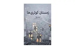 زمستان کوئری ها – جیمز وود – شیرین ملک فاضلی –  برج