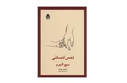 لمس انسانی – میچ البوم – مندی نجات –  قطره