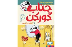 جناب گورکن 4 (آینه‌ی جادویی) – لی هابز – سید جواد رهنما – هوپا