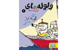 ولوله‌های کلاس چهارم (واو) 2 – لی هابز – املی امرایی – هوپا