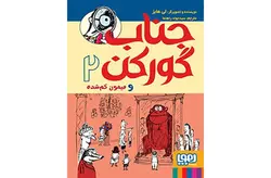 جناب گورکن 2 ( میمون گمشده ) – لی هابز – سیدجواد رهنما – هوپا