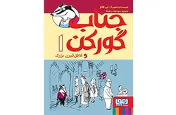 جناب گورکن 1 ( غافل‌گیری بزرگ ) – لی هابز – سیدجواد راهنما – هوپا