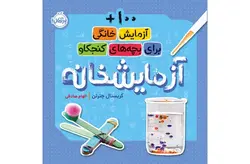 آزمایشخانه ( 100 آزمایش خانگی برای بچه های کنجکاو ) – کریستال چترتن – الهام صادقی – پرتقال