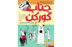 جناب گورکن و شاهزاده خانم سخت‌گیر – لی هابز – سیدجواد راهنما – هوپا