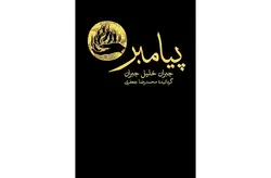 پیامبر – جبران خلیل جبران – محمد رضا جعفری – نشر نو