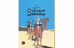 ماجراها‌ی تن تن 9 – خرچنگ پنجه طلایی – هرژه – نادر تکمیل همایون – چشمه