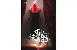 خانه فیوری ها 2 – بارگاه سایه ها – مدلین روو – فرنوش فرجادی راد – نشر باژ