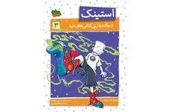 استینک 3 بو گندوترین کتانی های دنیا-مک دونالد-ریحانه جعفری- افق