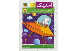 استینک 5 – ابر قهرمان منظومه ی شمسی- مگان مک دونالد – ریحانه جعفری –  افق