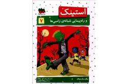 استینک7 و راه پیمایی شبانه ی زامبی ها-مگان مک دونالد-ریحانه جعفری- افق