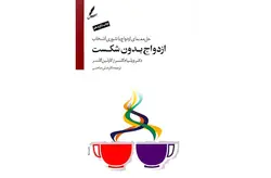 ازدواج بدون شکست / حل معمای ازدواج با تئوری انتخاب – علی صاحبی سایه سخن