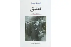 تعلیق – ژان پل سارتر – محمود بهفروزی – نشر جامی
