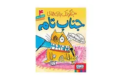 جنگولک بازیهای جناب تام4-یاد میگیرد بچه خوبی باشد-لی هابز-تبریزی- هوپا