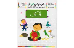 خودم می خوانم 33 قلک – شکوه قاسم نیا –  افق