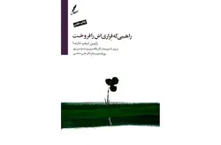 راهبی که فراری اش را فروخت – رابین شیلپ شارما – علی صاحبی – سایه سخن