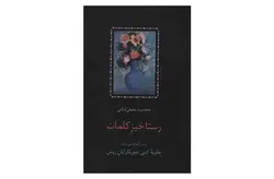 رستاخیز کلمات -نظریه ادبی صورتگرایان روس-محمد رضا شفیعی کدکنی – سایه سخن