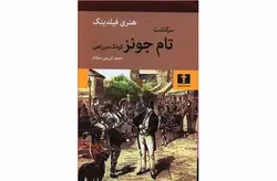 سرگذشت تام جونز کودک سرراهی – هنری فیلدینگ – احمد کریمی حکاک –  نشر نیلوفر