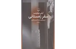 سفر زمستانی – املی نوتومب – بنفشه فریس آبادی – چشمه