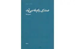 صدای راه پله ها می آید (پازل شعر امروز) – حسین صفا – نیماژ