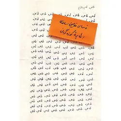 طاهره طاهره عزیزم – نامه های غلامحسین ساعدی به طاهره کوزه گرانی-  نشر مشکی