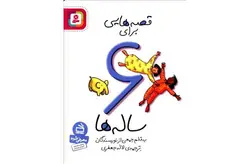 قصه هایی برای 6ساله ها – لاله جعفری قدیانی