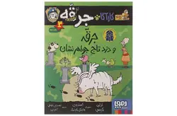 کارآگاه جرقه 3 دزد تاج جواهر نشان-لزلی گیبس- هوپا