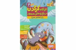 کارآگاه کرگدن 2-راز استخر سرخ – لوثانو- هوپا
