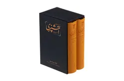 کتاب مستطاب آشپزی (از سیر تا پیاز) 2جلدی – نجف دریابندری – کارنامه