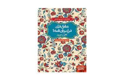 عشق های فراموش شده – گل و نوروز – شهروز بیدآبادی مقدم –  هوپا