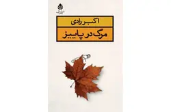 مرگ در پاییز – اکبر رادی – قطره