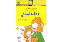 می می نی – یه عالمه شیرینی – ناصر کشاورز –  افق