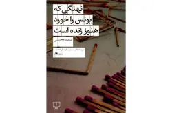 نهنگی که یونس را خورد هنوز زنده است – سعید محسنی –  چشمه