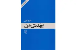 پرنده ی من – فریبا وفی- نشر مرکز