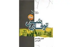 توفان شن (کتاب اول) – جیمز رولینز – هادی امینی – کتابسرای تندیس