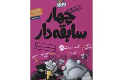 چهار سابقه دار 3 – ضد حمله ی توپ پشمالو – آرون بلیبی – سید نوید سید علی اکبر- هوپا