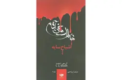 خاطرات خون آشام6- اشباح سایه-ال جی اسمیت-آرزو احمی- ویدا