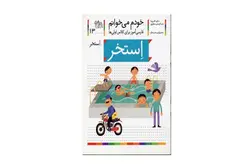 خودم می خوانم 13 استخر -شکوه قاسم نیا- افق